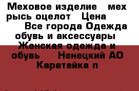 Меховое изделие , мех рысь/оцелот › Цена ­ 23 000 - Все города Одежда, обувь и аксессуары » Женская одежда и обувь   . Ненецкий АО,Каратайка п.